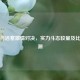奇才与活塞     对决，实力斗志较量及比分预测