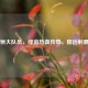 广州恒大队员，绿茵热血传奇，擅远射展锋芒