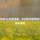 澳大利亚NBL联赛直播，开启篮球     新体验，直击赛程
