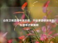 山东卫视直播电视回看,开启便捷收视体验,在哪看这里揭秘