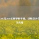 2016 - 2017及2020年西甲射手榜，烽烟战火中的射手传奇