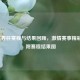 2018世界杯赛程与结果回顾，     赛事精彩无限 附赛程结果图