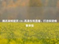 腾讯视频提供 CBA      直播，打造极致观赛体验