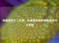 希腊神话十二主神,众神谱系中的璀璨星辰与关系图