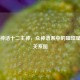 希腊神话十二主神，众神谱系中的璀璨星辰与关系图
