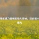和平精英威力最强机枪大揭秘，排名前十机枪曝光