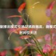 PUBG新推出模式引领战场新潮流，新模式上线时间引关注