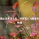 解析奥运国家排名表，体育实力与国家形象的映射