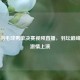 奥运羽毛球男单决赛视频直播，羽坛巅峰对决     上演