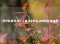 西甲联赛西班牙人赛程全解析及现场直播视频