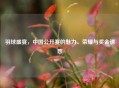 羽球盛宴,中国公开赛的魅力、荣耀与奖金诱惑