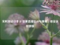 实时见证日本 J1 联赛直播比分与赛程，感受足球     
