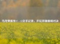 马龙樊振东27 - 25交手记录，乒坛双雄巅峰对决