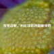传奇战靴，科比球鞋的销量传奇