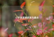 CF手游英雄武器大盘点