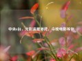 中央6台，光影温暖港湾，今晚电影等你