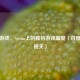 赞歌游戏，Steam上的独特游戏盛宴（百度百科相关）