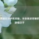 回忆捷报比分手机旧版，半全场足球里的热血     日子