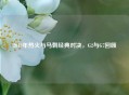 2013年热火与马刺经典对决，G2与G7回顾