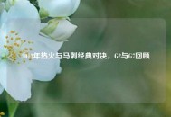 2013年热火与马刺经典对决，G2与G7回顾