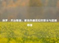 保罗·乔治断腿，赛场伤痛背后的警示与震撼画面