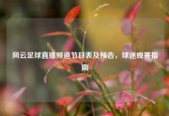 风云足球直播频道节目表及预告，球迷观赛指南