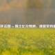 欧洲杯法国 vs 瑞士比分预测，谁能笑到最后？