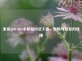 重温2020 NBA全明星扣篮大赛，     与创意的碰撞