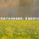 2014世界杯全程录像回放，重温     与经典