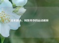 冷水游泳，利弊并存的运动解析