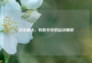 冷水游泳，利弊并存的运动解析