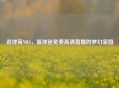 说球帝NBA，篮球迷免费高清直播的梦幻家园
