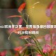 重温2021欧洲杯决赛，完整版录像回放展现巅峰对决精彩瞬间