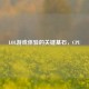 LOL游戏体验的关键基石，CPU