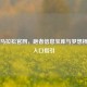 上海马拉松官网，跑者信息宝库与梦想桥梁及入口指引