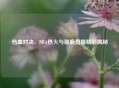 热血对决，NBA热火与雄鹿直播精彩揭秘
