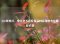 2022世界杯，中国是否晋级背后的足球思考及最新消息