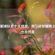 埃因霍温队史十大球员，荷兰足球璀璨之光的杰出代表