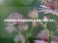 从网易国际足球新闻洞悉全球足坛风云变幻