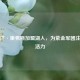 奥斯汀·里弗斯加盟湖人，为紫金军团注入新活力