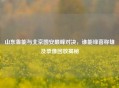 山东鲁能与北京国安巅峰对决，谁能绿茵称雄及录像回放揭秘