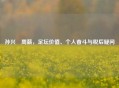 孙兴慜周薪,足坛价值、个人奋斗与税后疑问