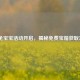 LOL免宝宝活动开启，揭秘免费宝箱获取方式