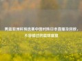 男篮亚洲杯预选赛中国对阵日本直播及回放，不容错过的篮球盛宴