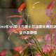 重温2018年NBA骑士与勇士总决赛经典对决，感受热血     