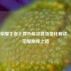 王者荣耀王者之尊升级攻略及变化解读，踏上荣耀巅峰之路