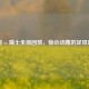 法国 vs 瑞士全场回放，惊心动魄的足球盛宴