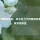 2022世预赛美洲区，战火纷飞下的赛程结果与足球梦想角逐