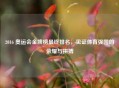 2016 奥运会金牌榜最终排名，见证体育强国的荣耀与拼搏