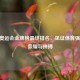 2016 奥运会金牌榜最终排名，见证体育强国的荣耀与拼搏